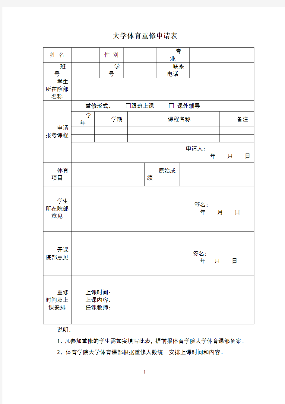 大学体育重修申请表