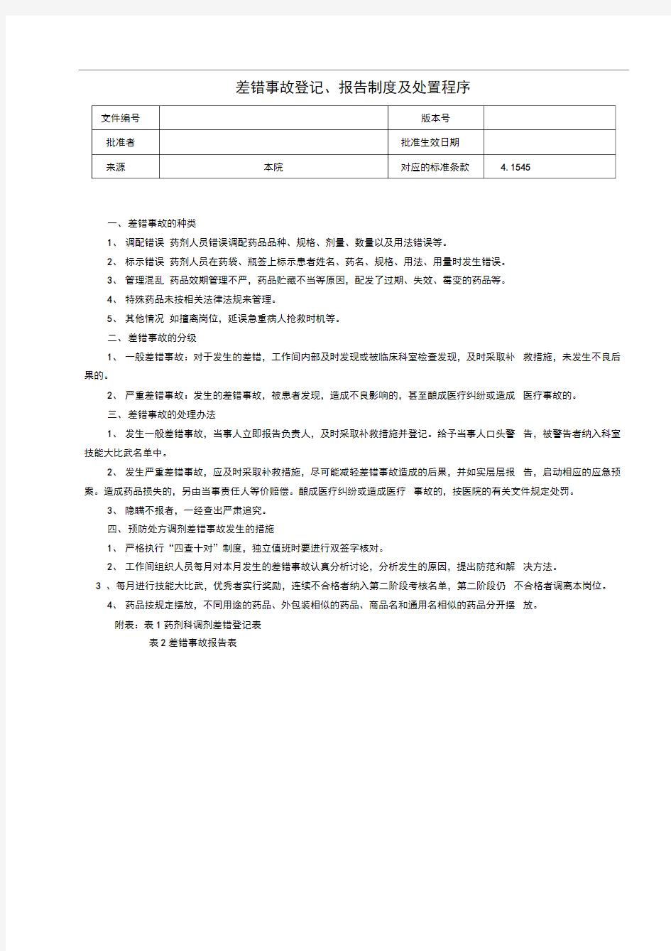 发药差错登记、报告制度及处置程序