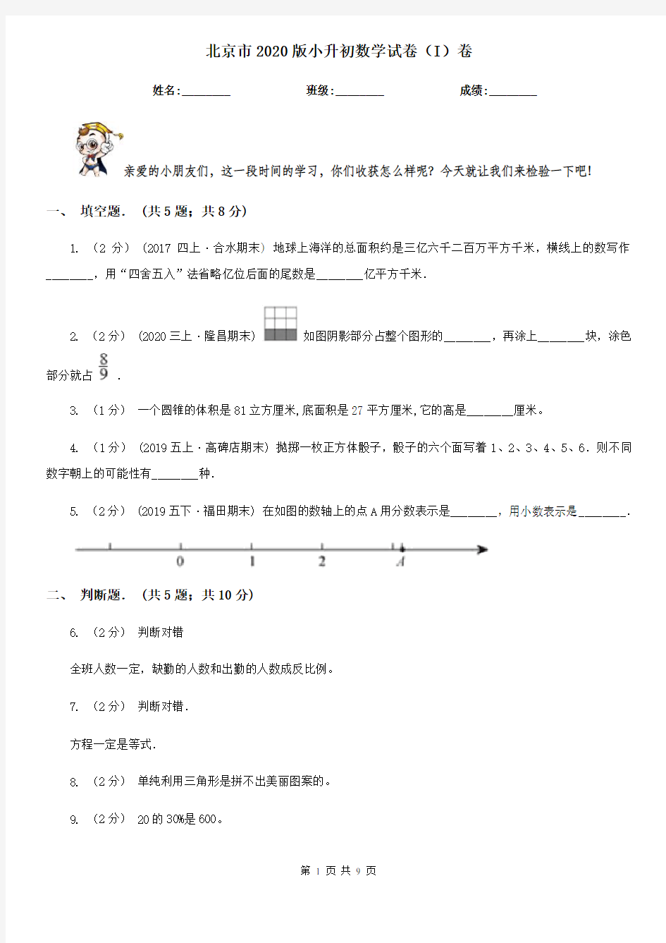 北京市2020版小升初数学试卷(I)卷