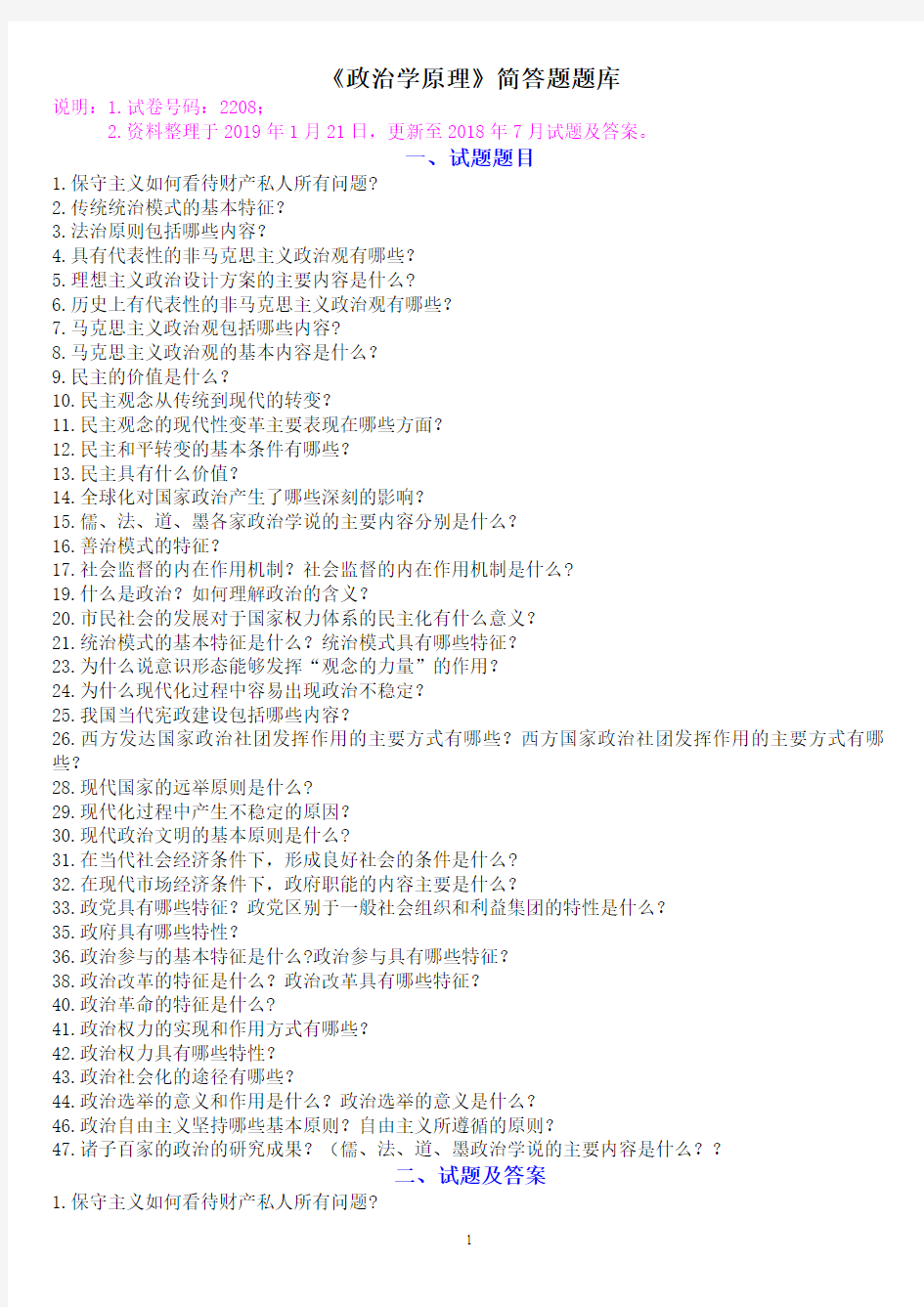 《政治学原理》简答题题库