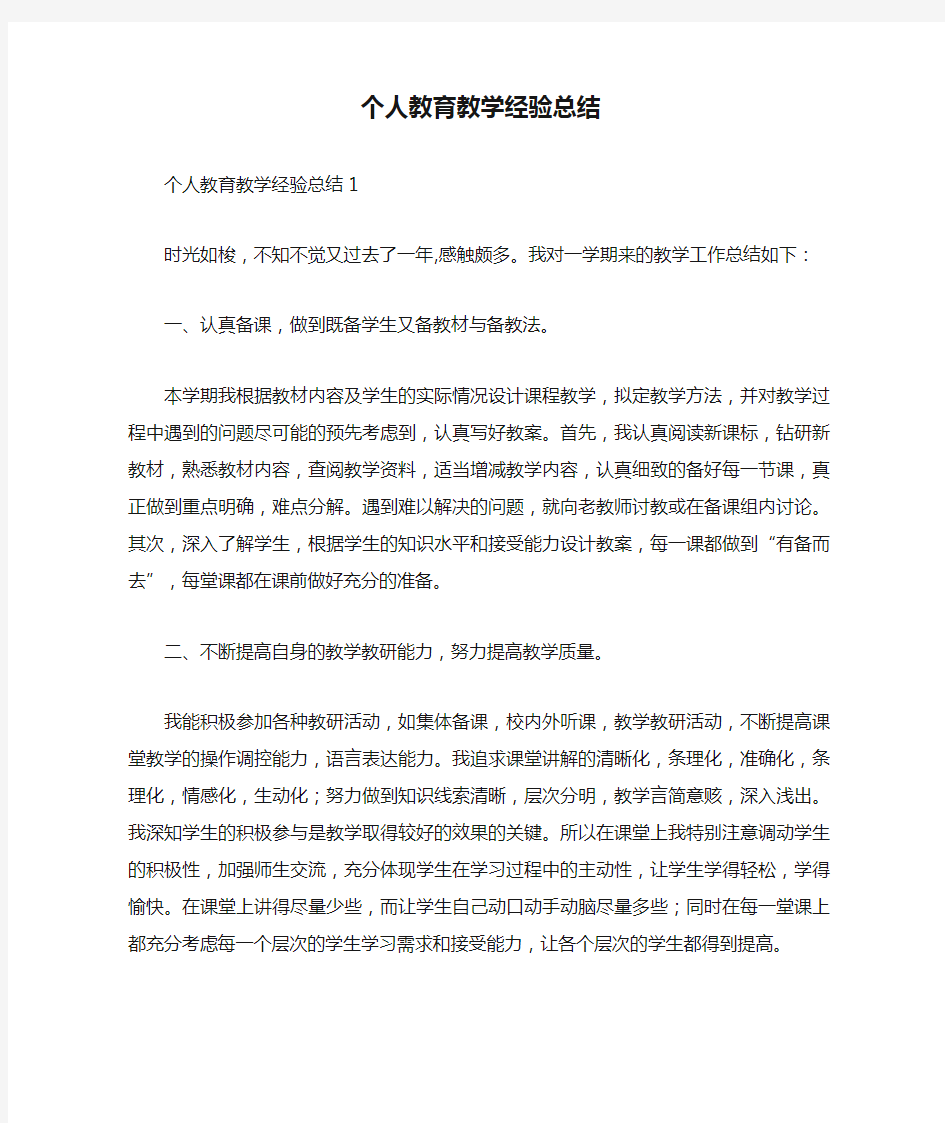 个人教育教学经验总结