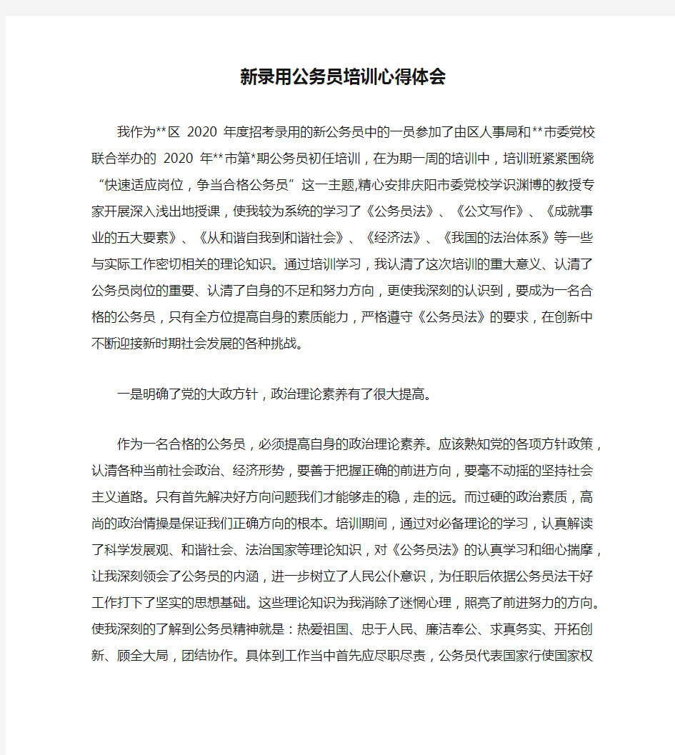 新录用公务员培训心得体会