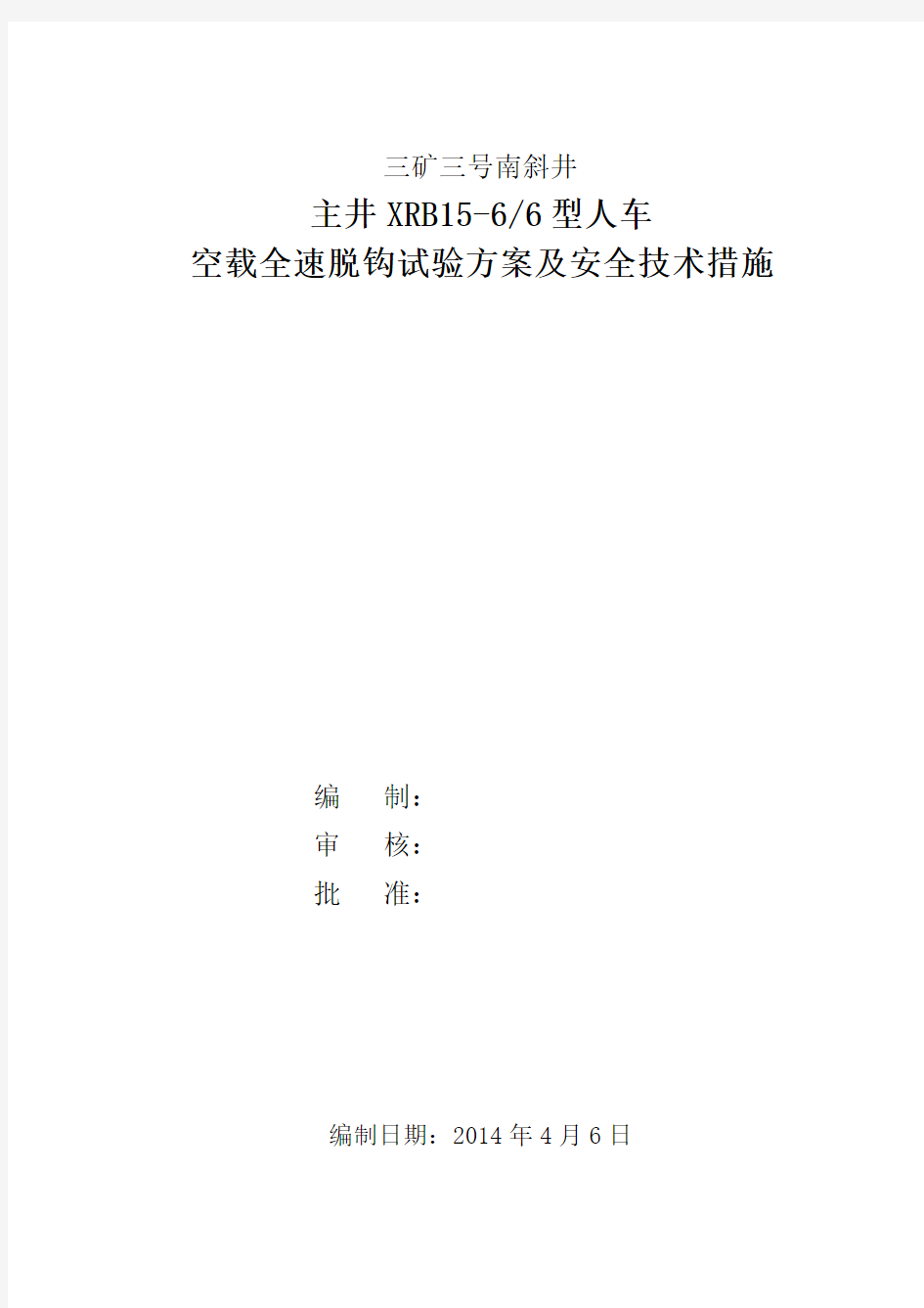 南斜井人车断绳试验安全技术措施(2014.05.10)讲解