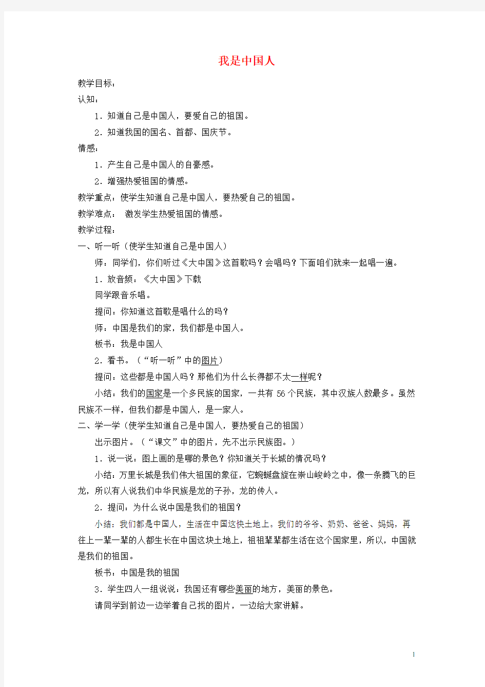 二年级品德与社会下册 我是中国人教案2 未来版(1)