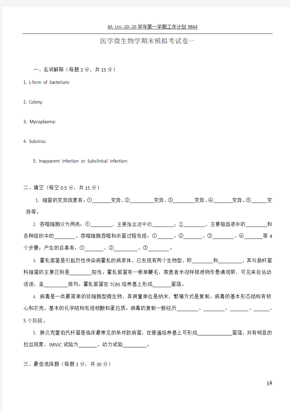 医学微生物学期末考试卷一