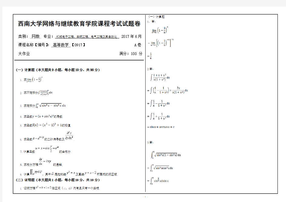 西南大学网络与继续教育学院高等数学 【0917】大作业答案