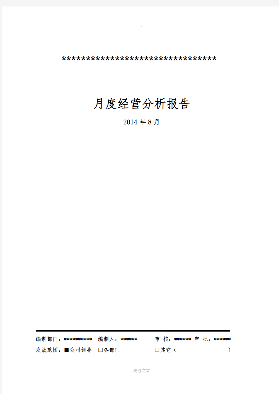 月度经营分析报告模板