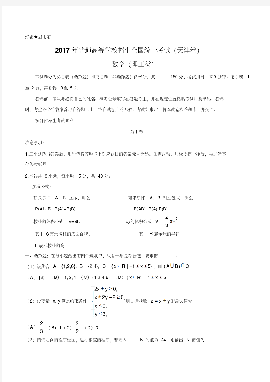 2017年高考天津卷理数试题解析(正式版)