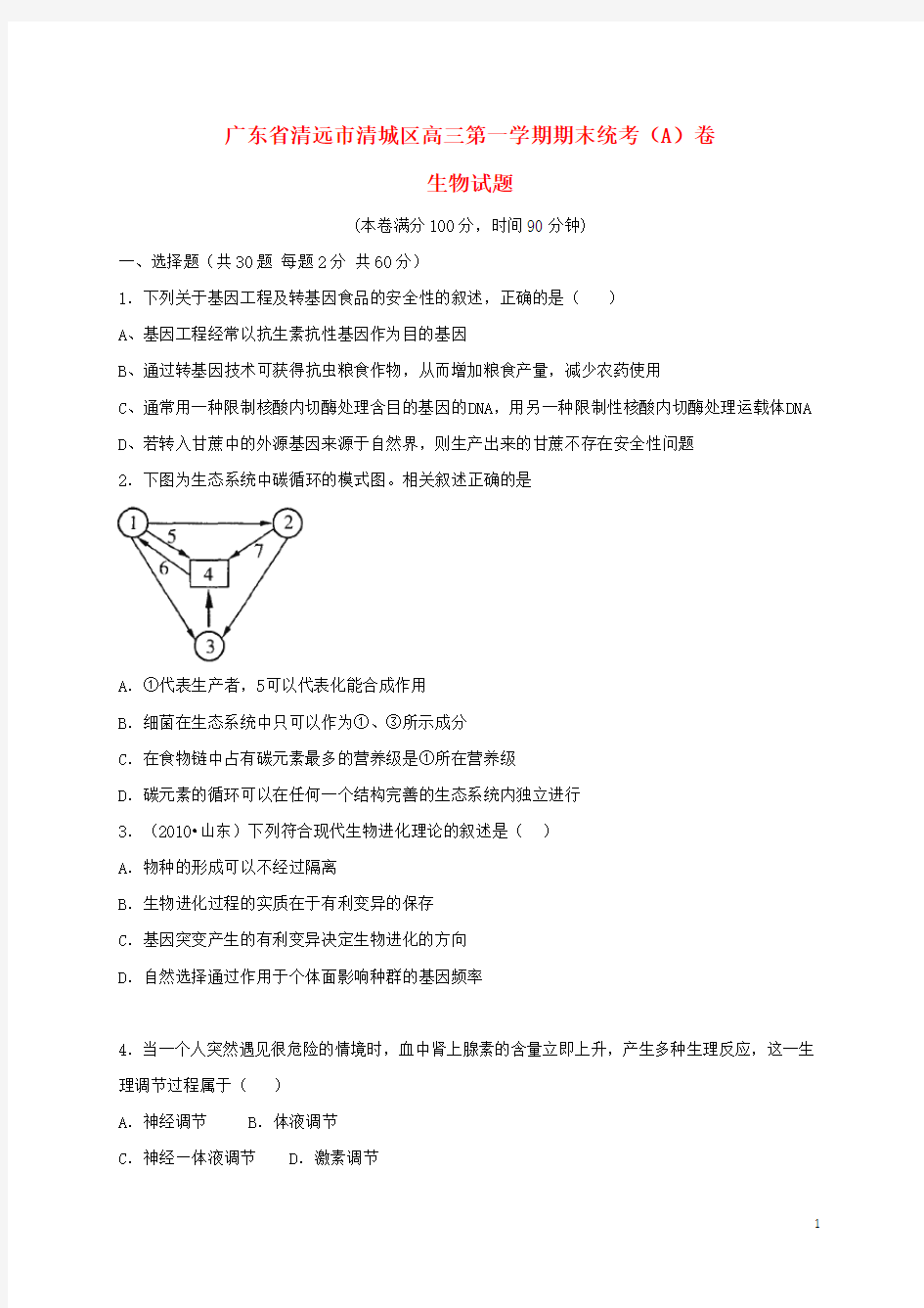 广东省清远市清城区2017届高三生物上学期期末考试试题A卷