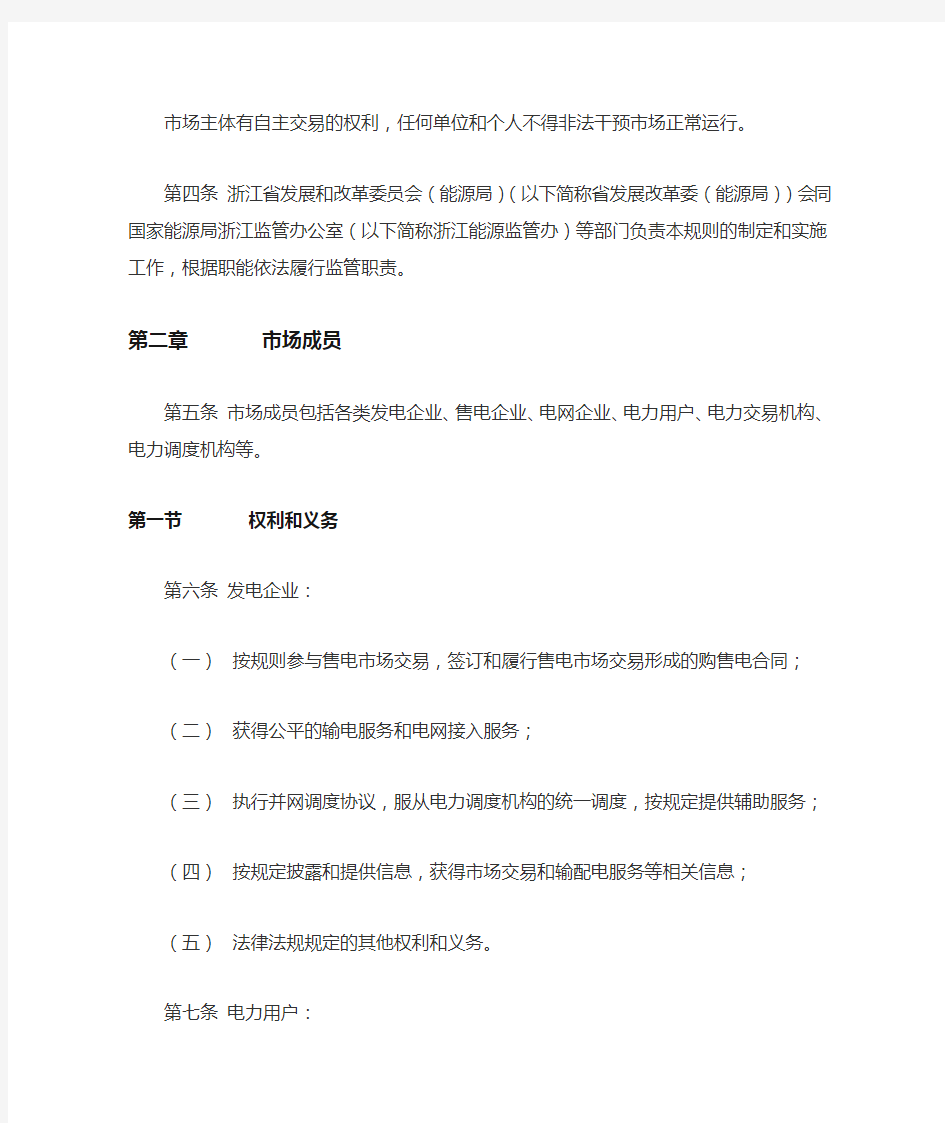 浙江省部分行业放开中长期电力交易基本规则(2020修订版)