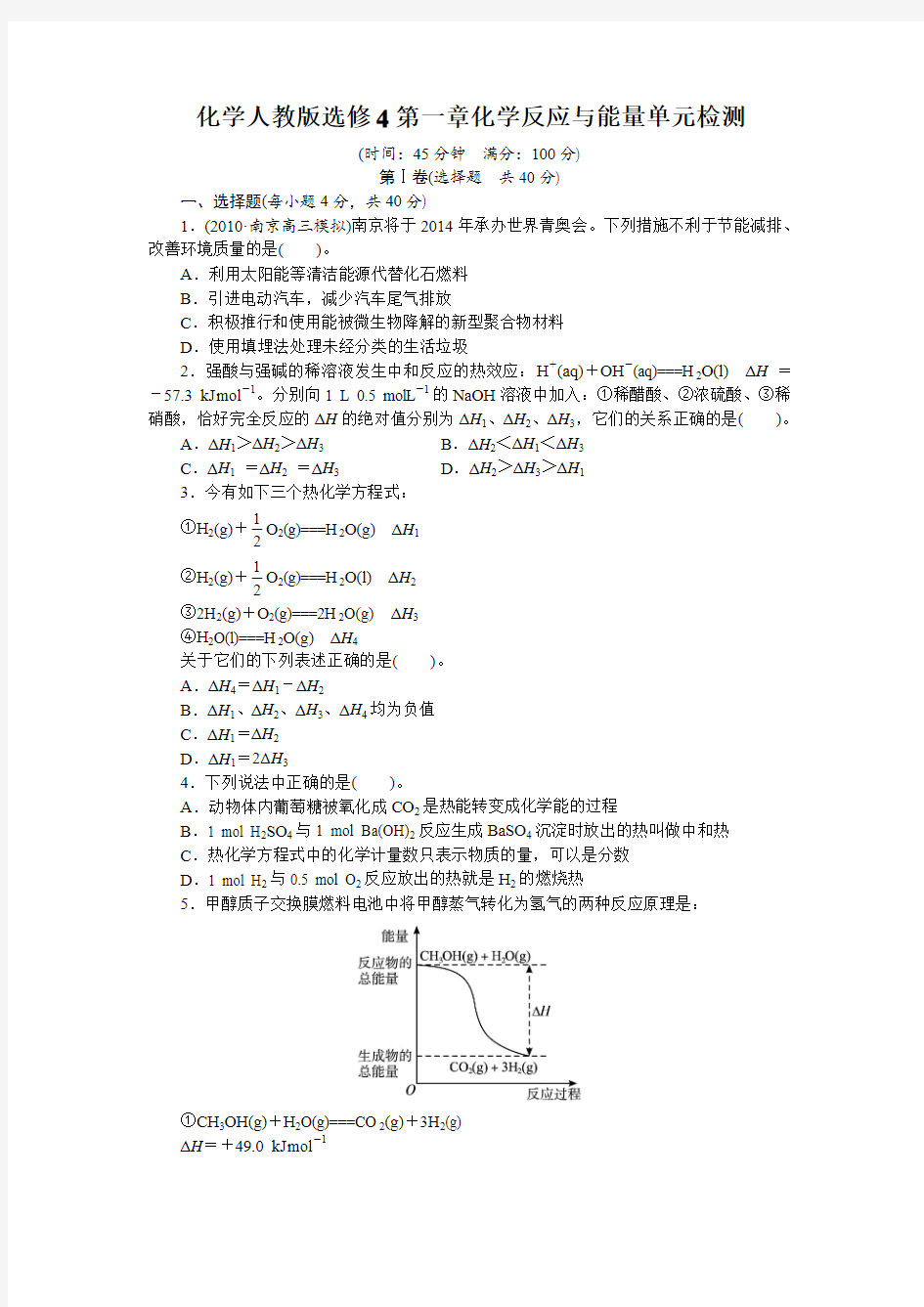 第一章化学反应与能量单元检测(附答案)