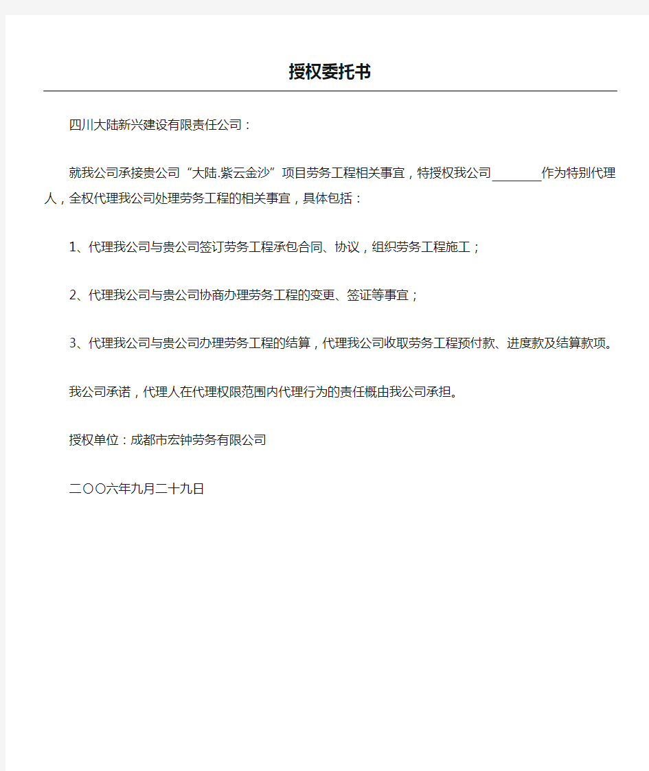 授权委托书劳务公司