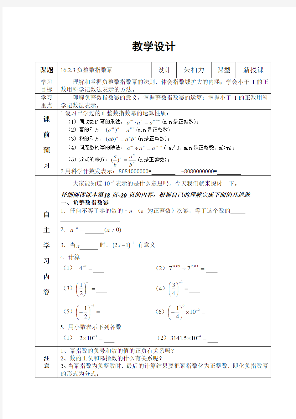 初二数学1623《负整数指数幂》教案