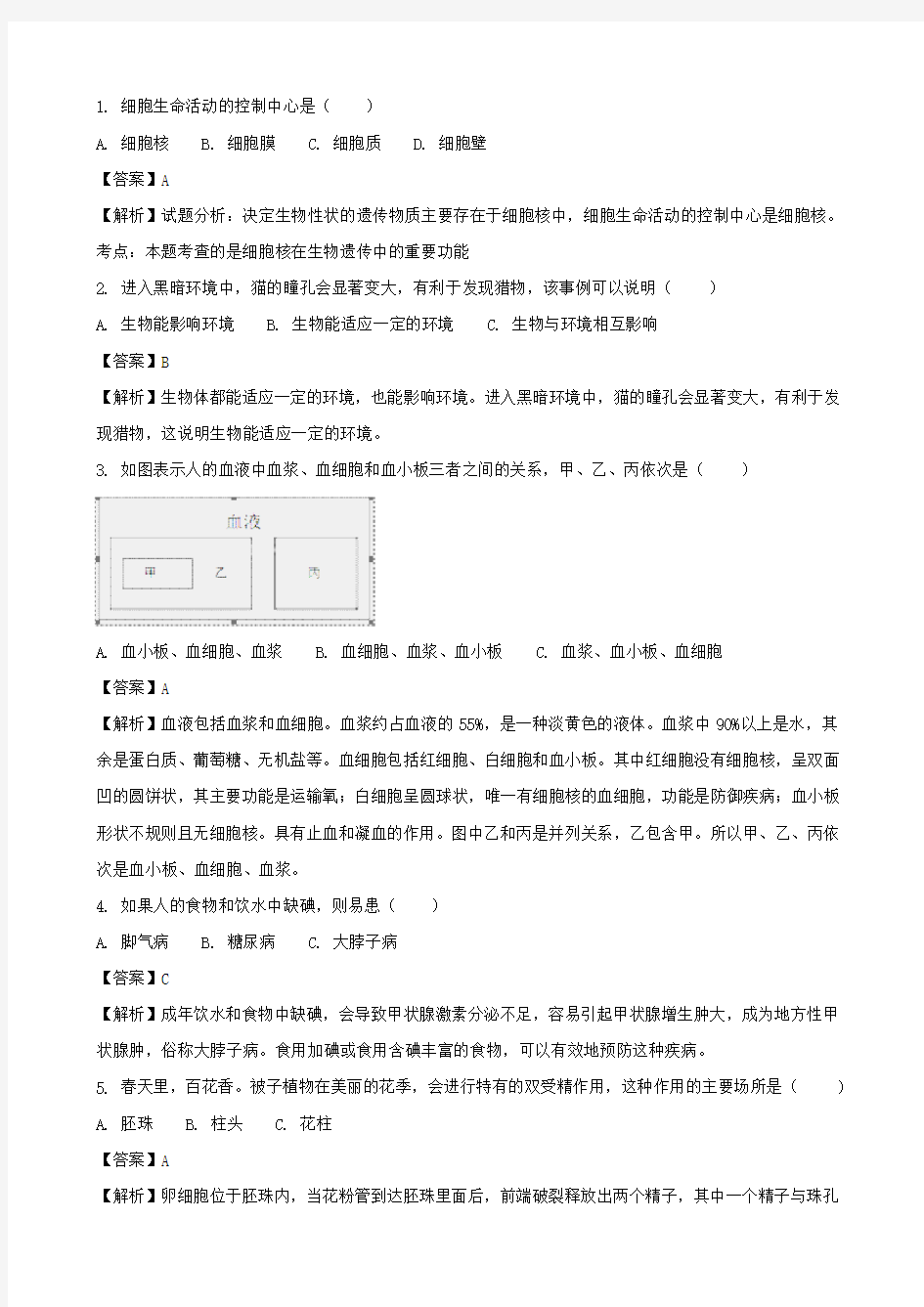 江苏省淮安市2018年中考真题试题(生物解析版)