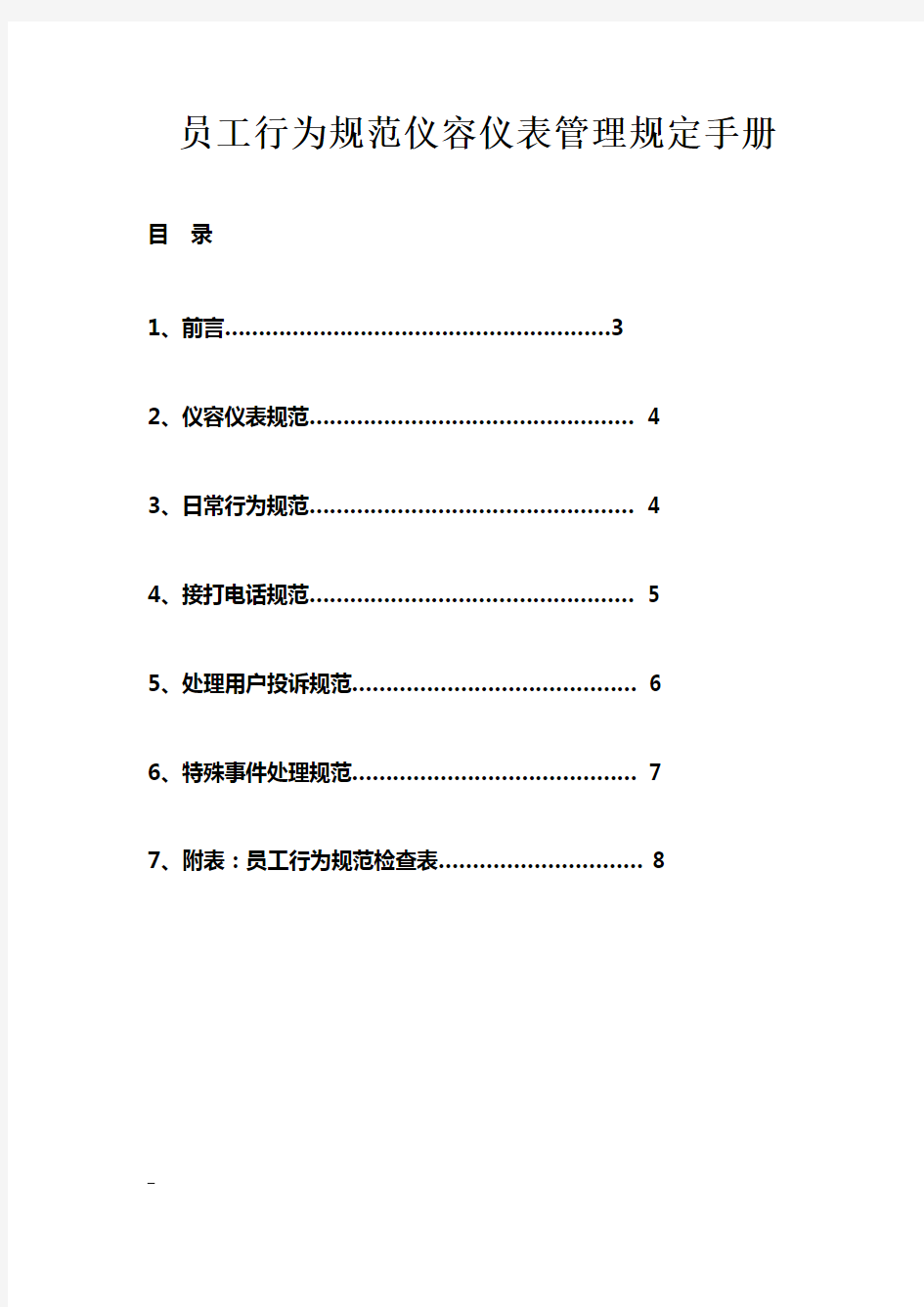 员工行为规范仪容仪表管理规定手册