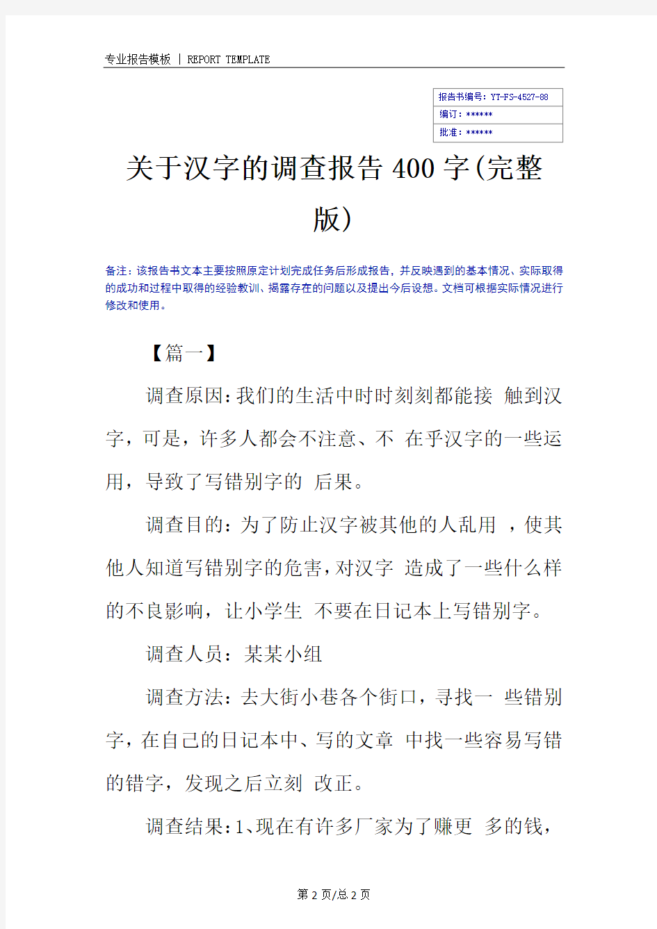 关于汉字的调查报告400字(完整版)