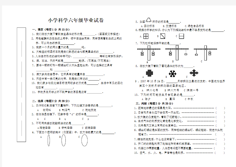 教科版小学科学六年级毕业试卷及答案