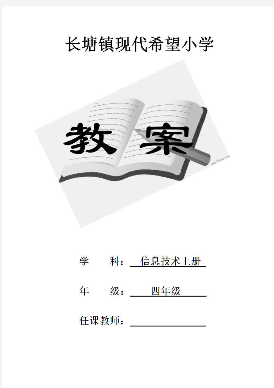 江西版小学四年级信息技术上册全册教案