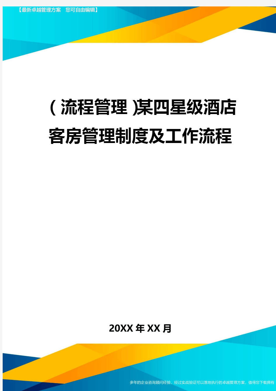 (流程管理)某四星级酒店客房管理制度及工作流程最全版