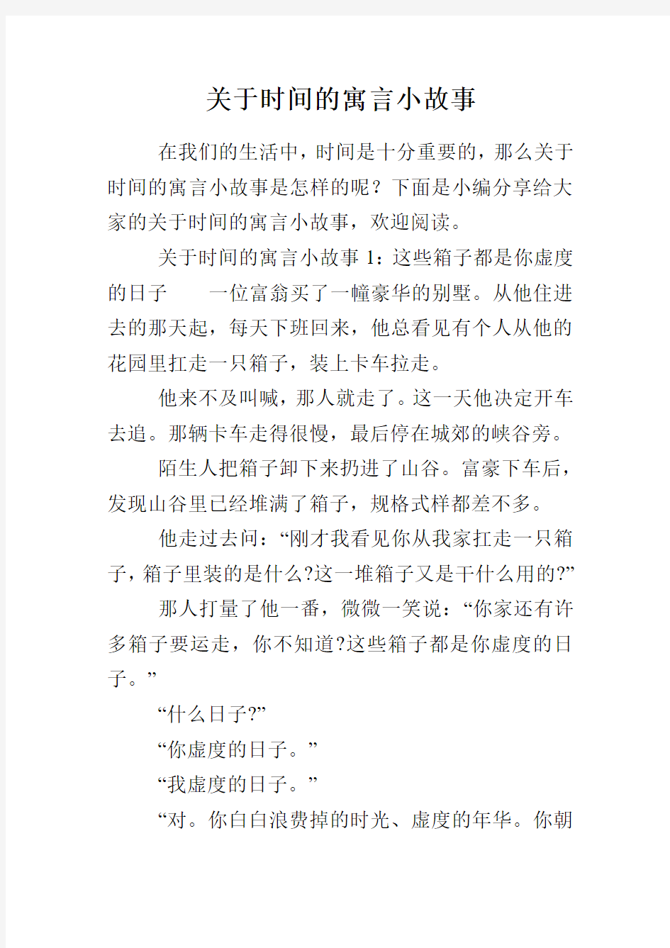 关于时间的寓言小故事