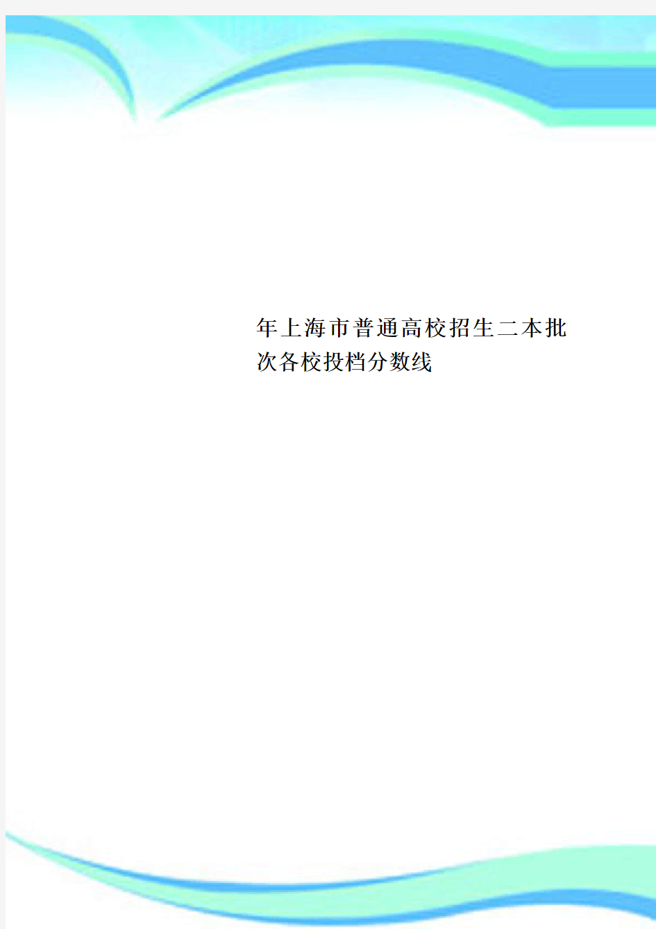 上海市普通高校招生二本批次各校投档分数线