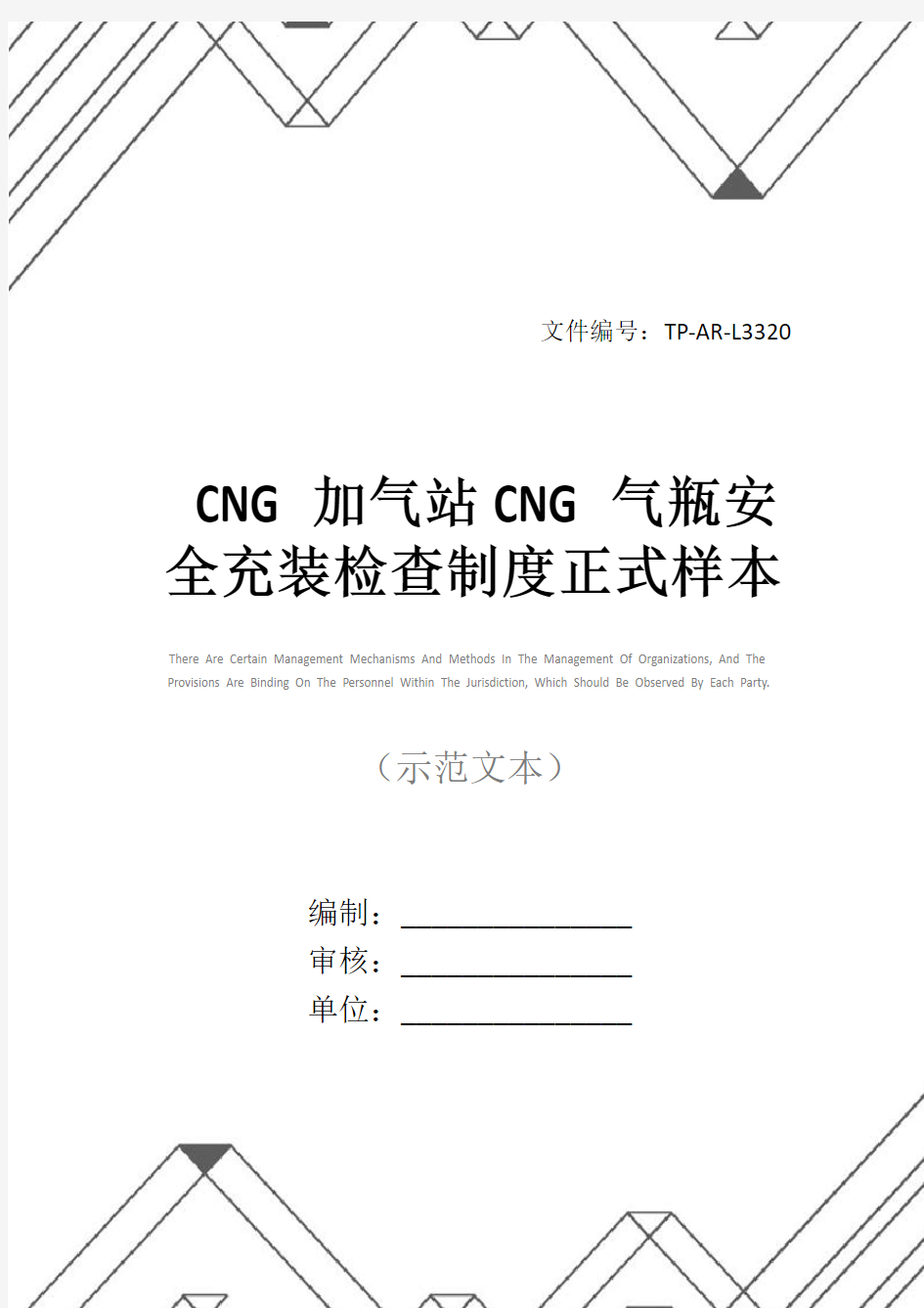CNG加气站CNG气瓶安全充装检查制度正式样本