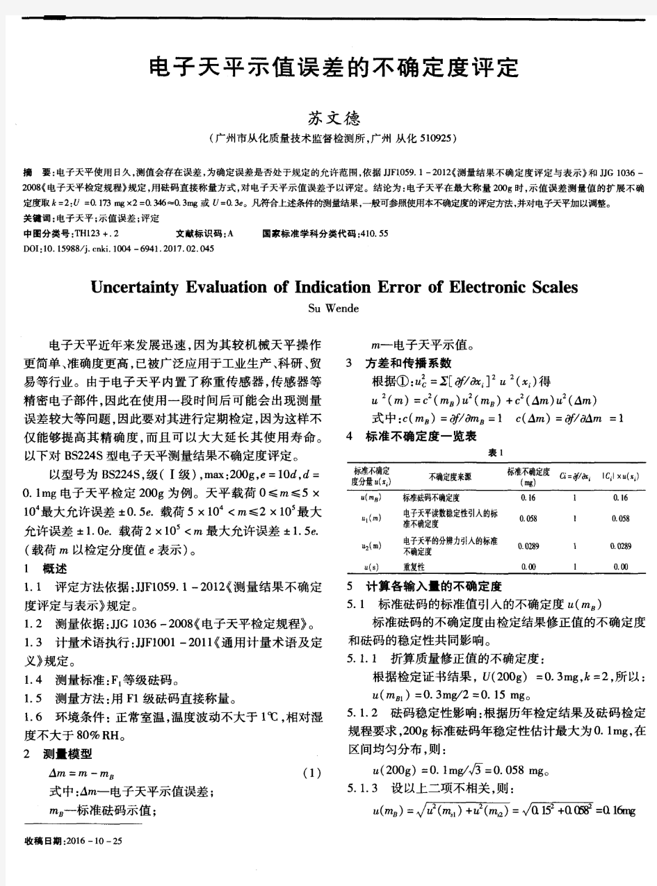 电子天平示值误差的不确定度评定