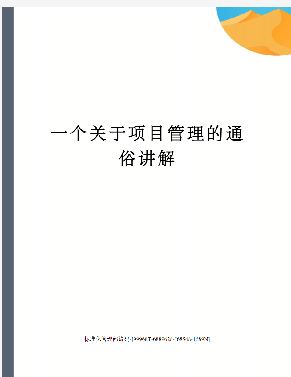 一个关于项目管理的通俗讲解精修订