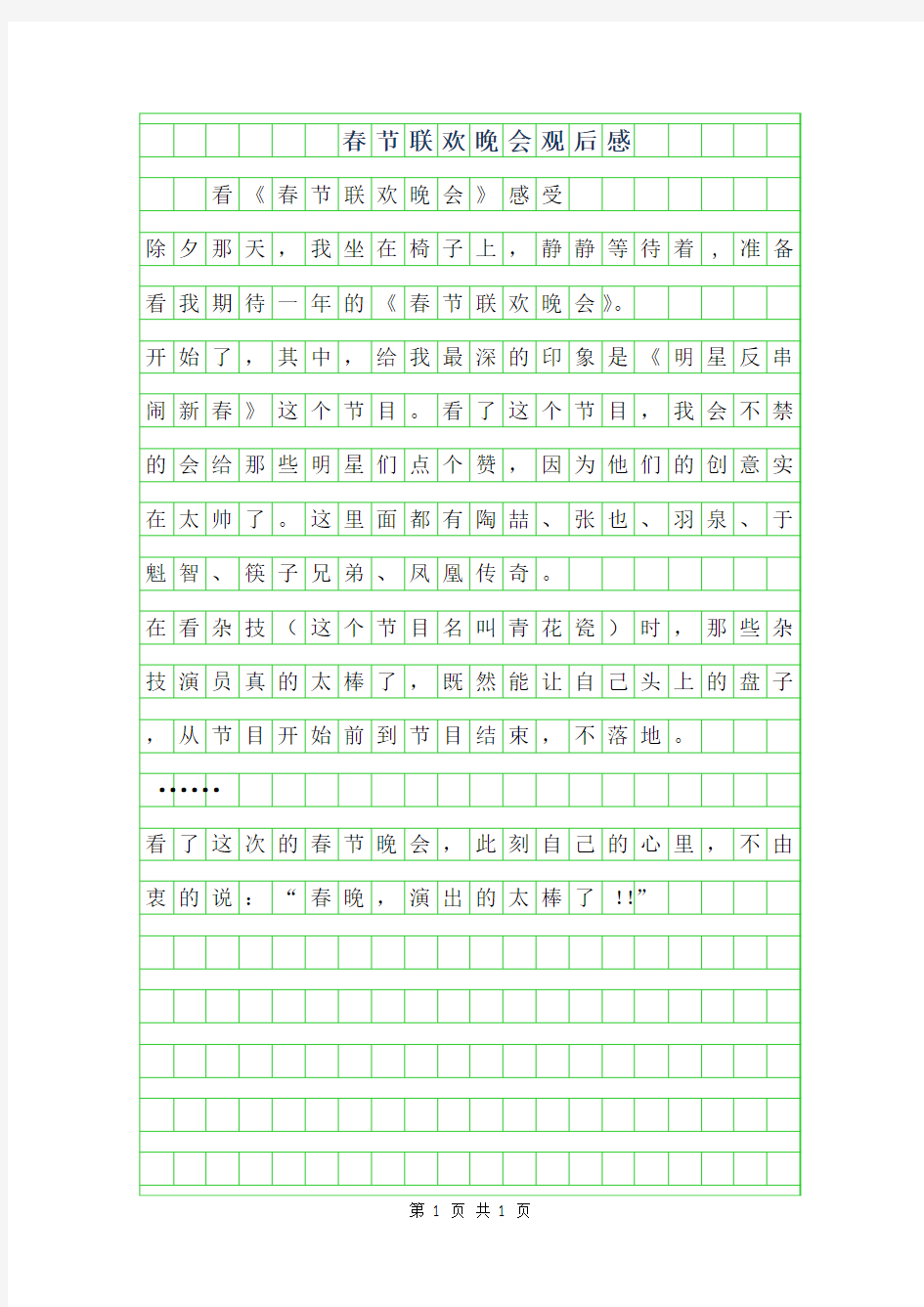 2019年春节联欢晚会观后感200字