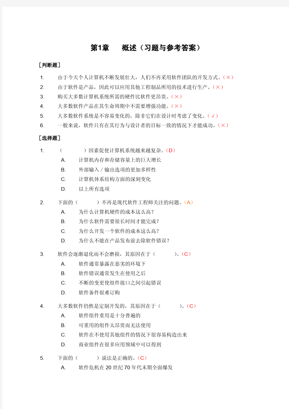 软件工程--理论、方法与实践课后习题答案