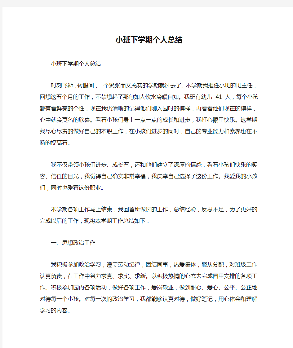 小班下学期个人总结