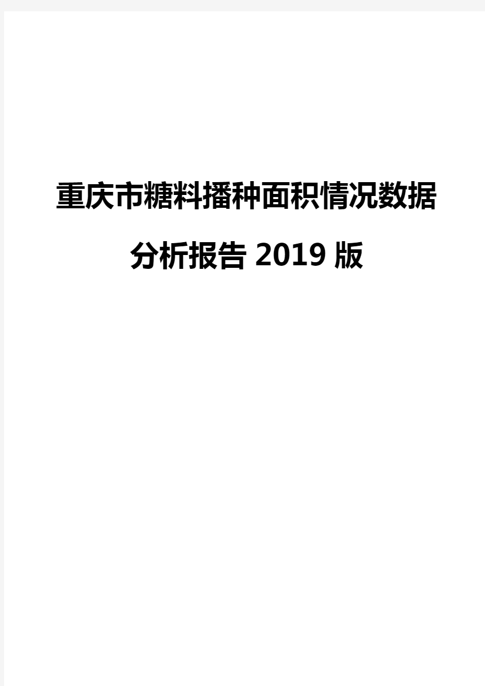 重庆市糖料播种面积情况数据分析报告2019版
