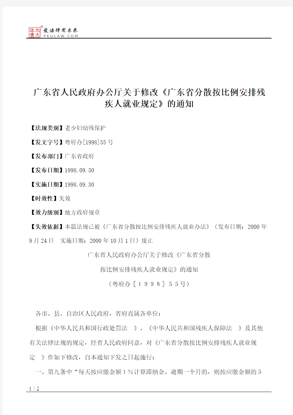 广东省人民政府办公厅关于修改《广东省分散按比例安排残疾人就业