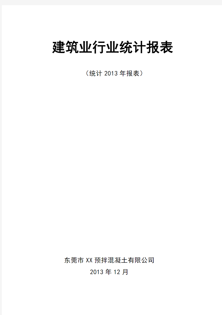 混凝土企业(建筑业)统计报表格式文档word版本