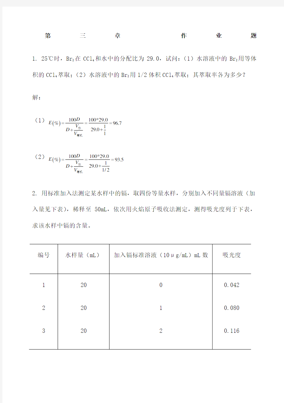 中国矿业大学环境监测作业题答案