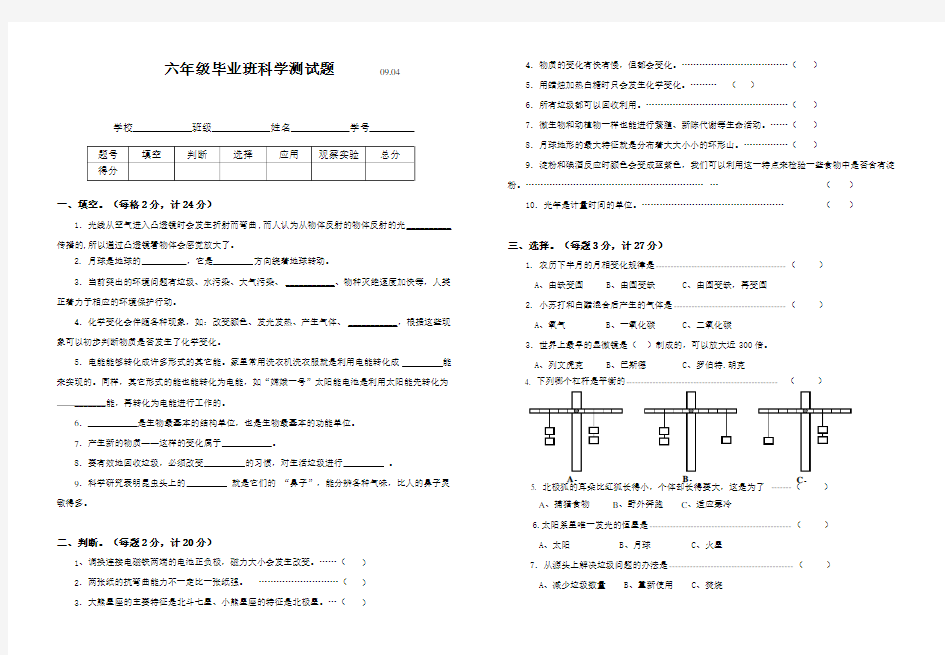 六年级毕业班科学测试题 