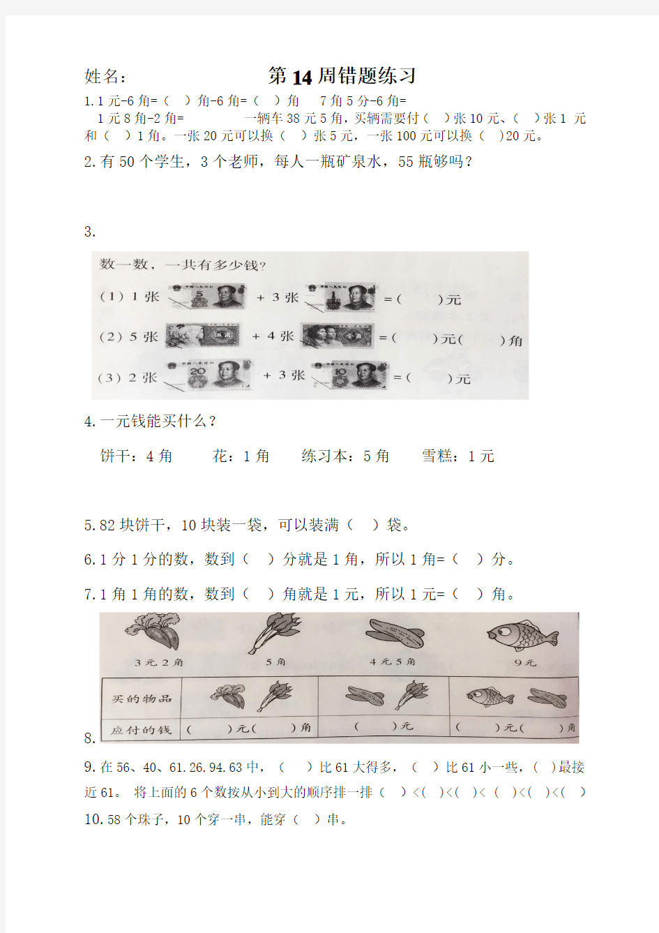 一年级下册学生易错的错题集