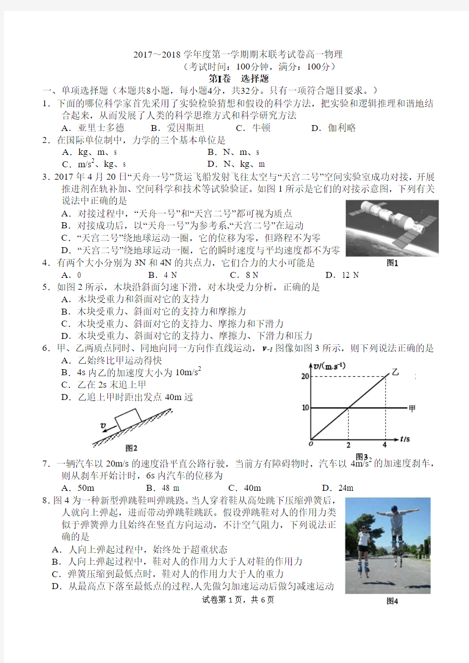 2017-2018学年度高一上期期末物理试题及答案