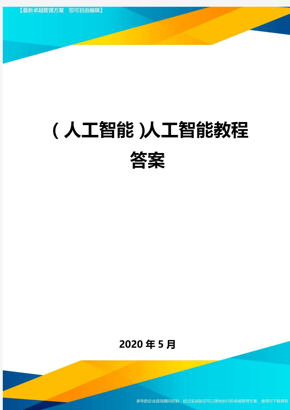 ＜人工智能＞人工智能教程答案