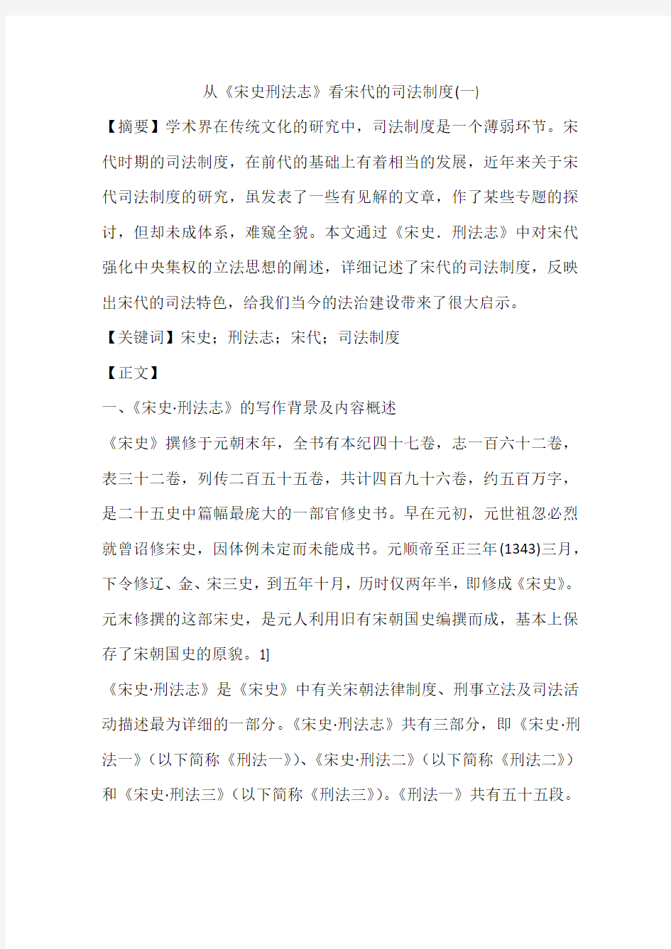 从《宋史刑法志》看宋代的司法制度(一)