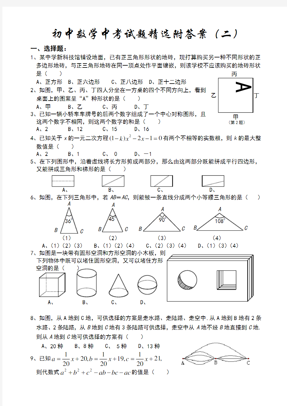 初中数学中考专题训练附答案[下学期]