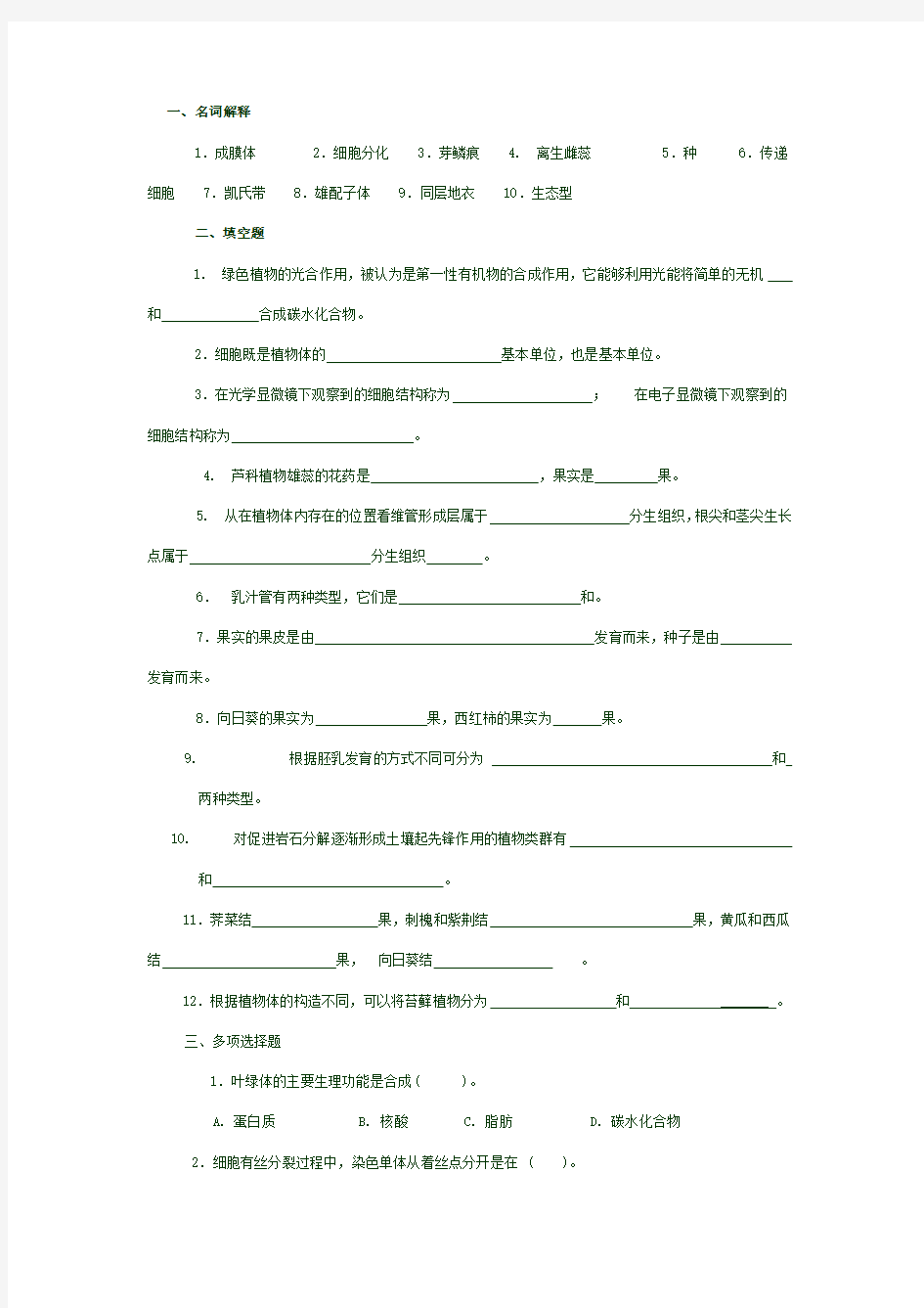 植物学试题及标准答案