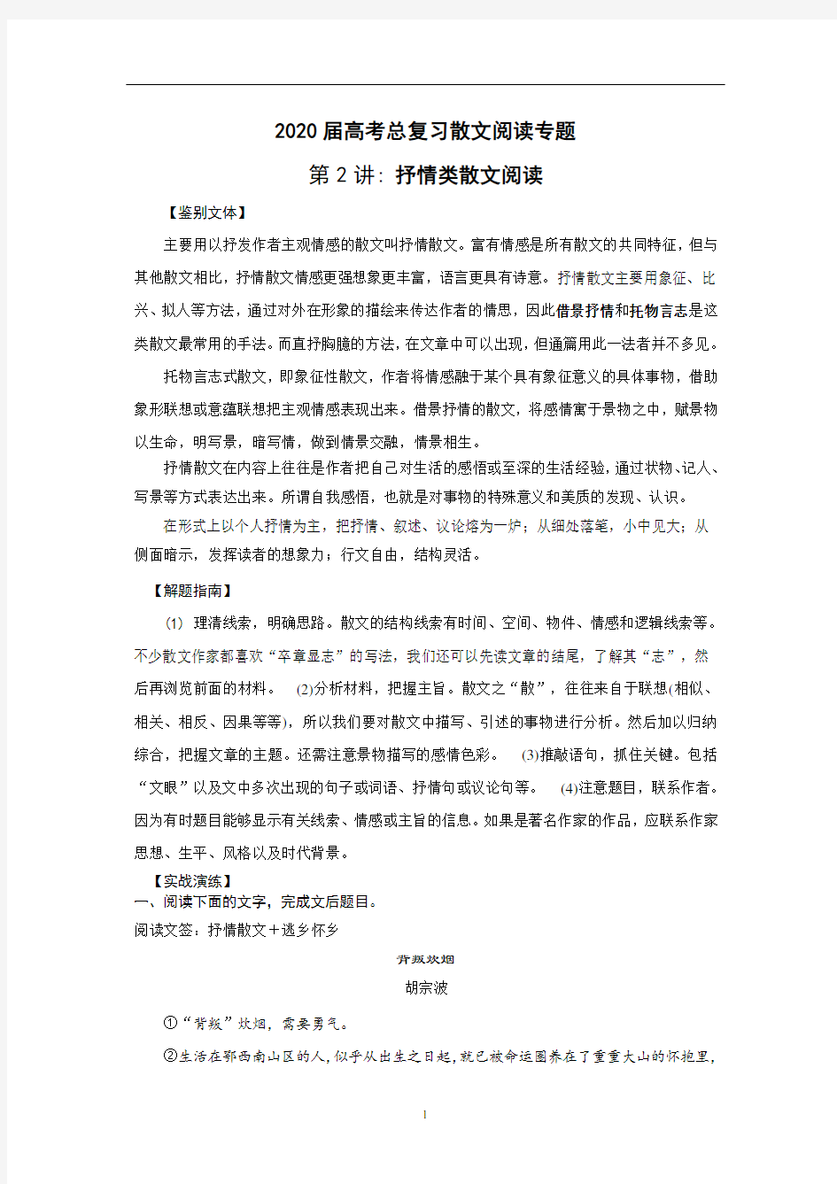 (完整word版)2020届高考一轮复习散文阅读专题第二讲：抒情散文阅读