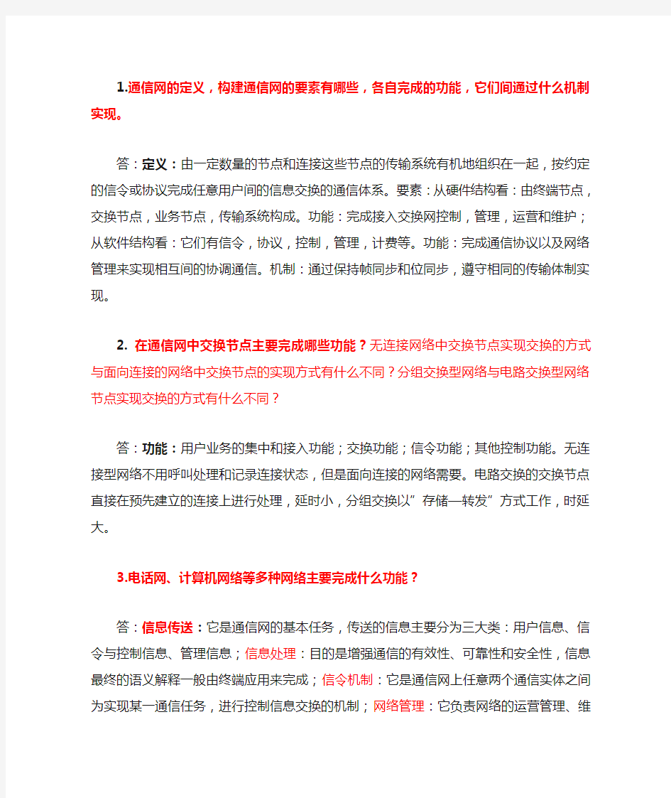 通信网概论简答题(重邮2019)