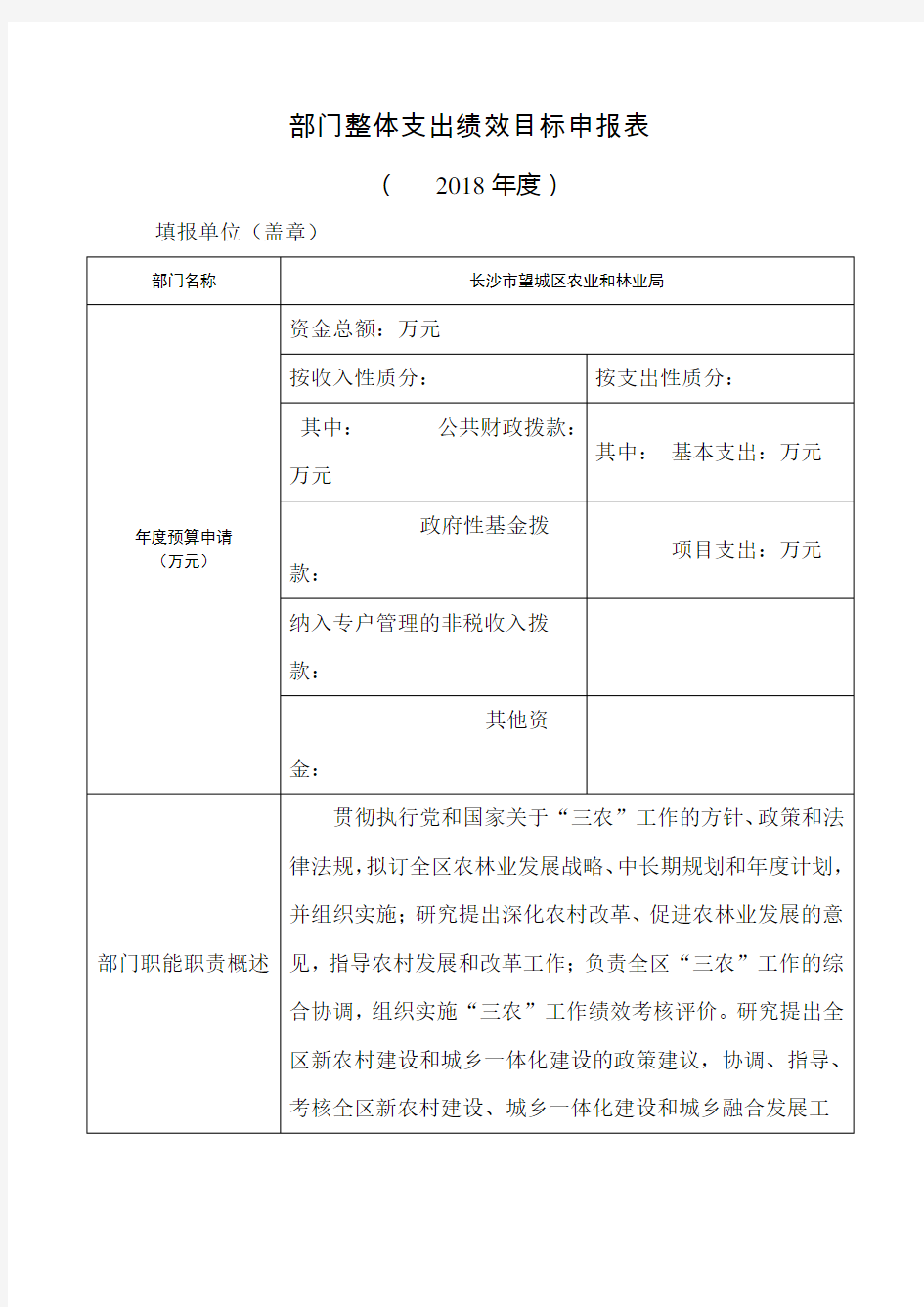 部门整体支出绩效目标申报表