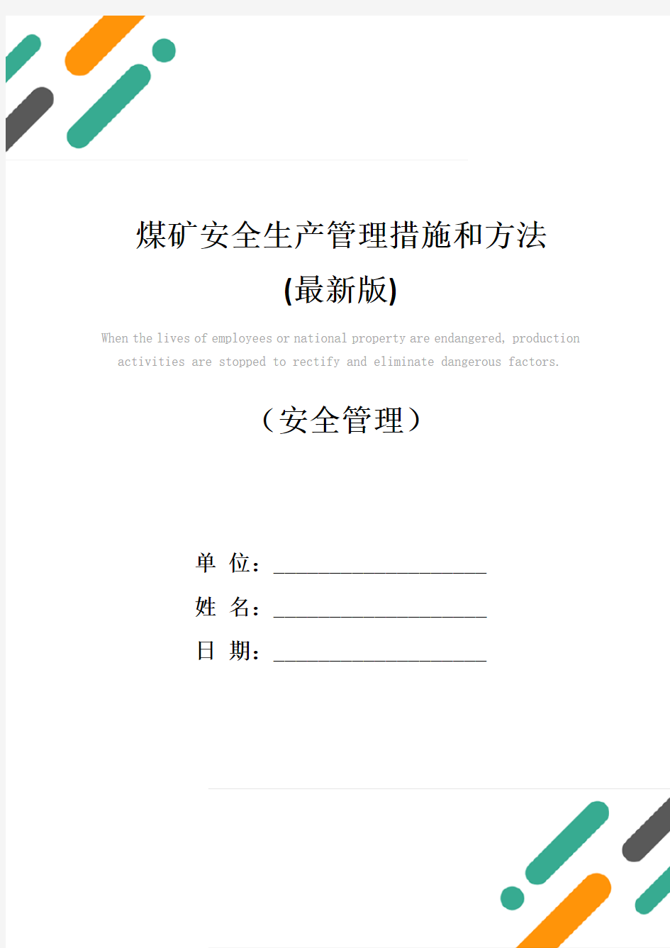 煤矿安全生产管理措施和方法(最新版)