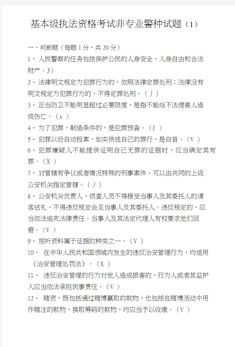 基本级执法资格考试非专业警种试题(1)范文.doc