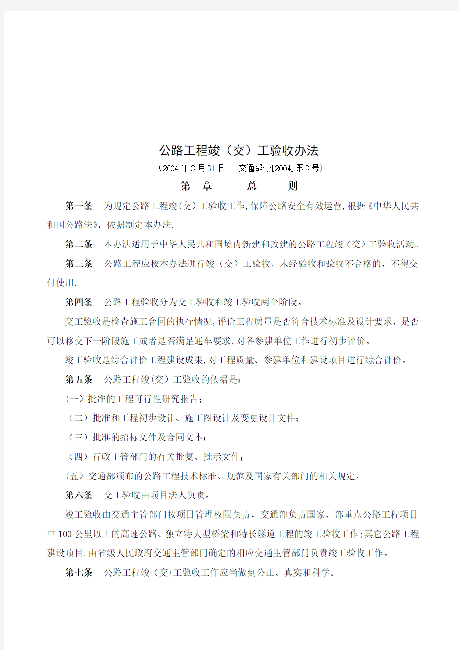 公路工程竣交工验收管理办法