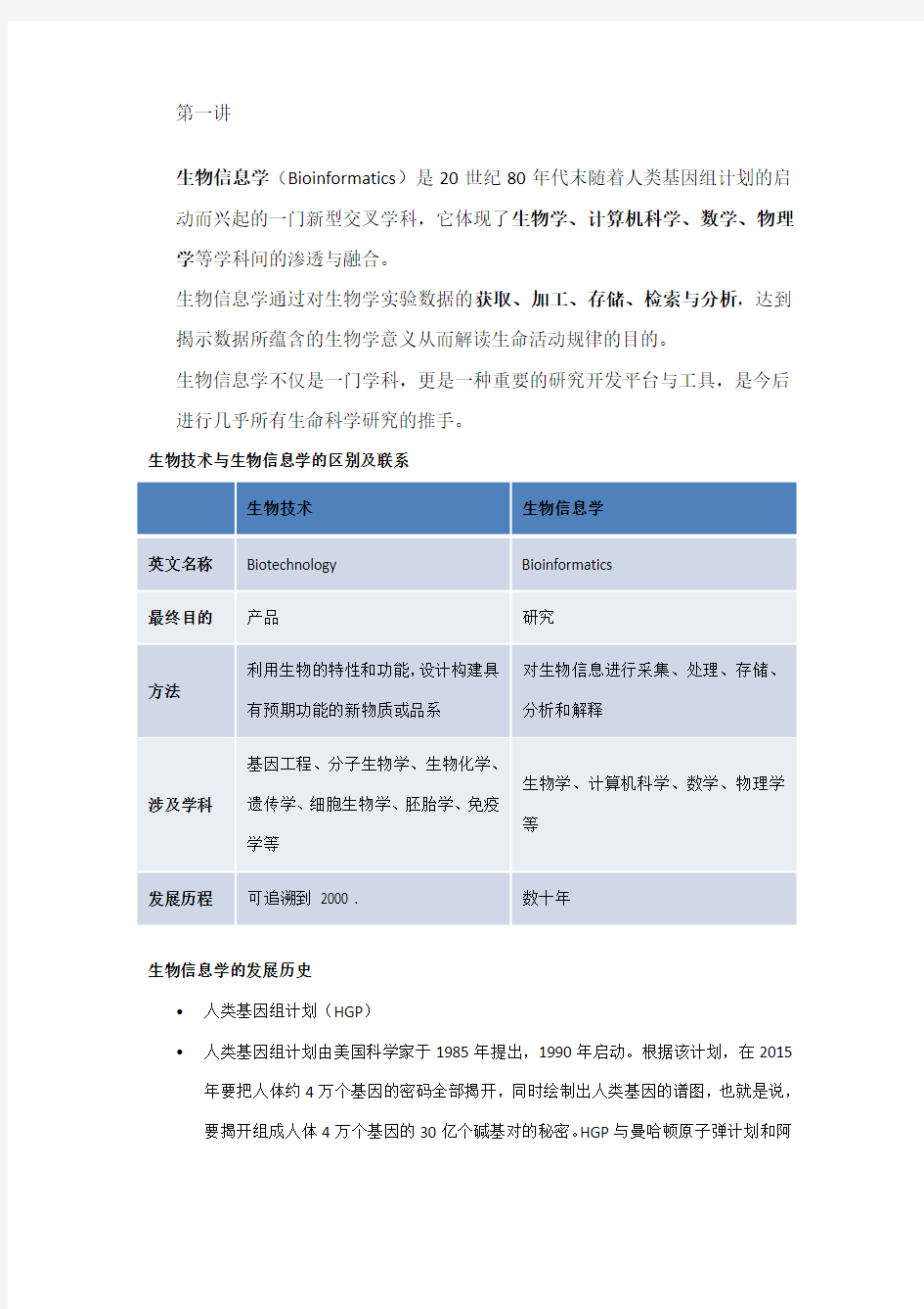 生物信息学期末考试重点