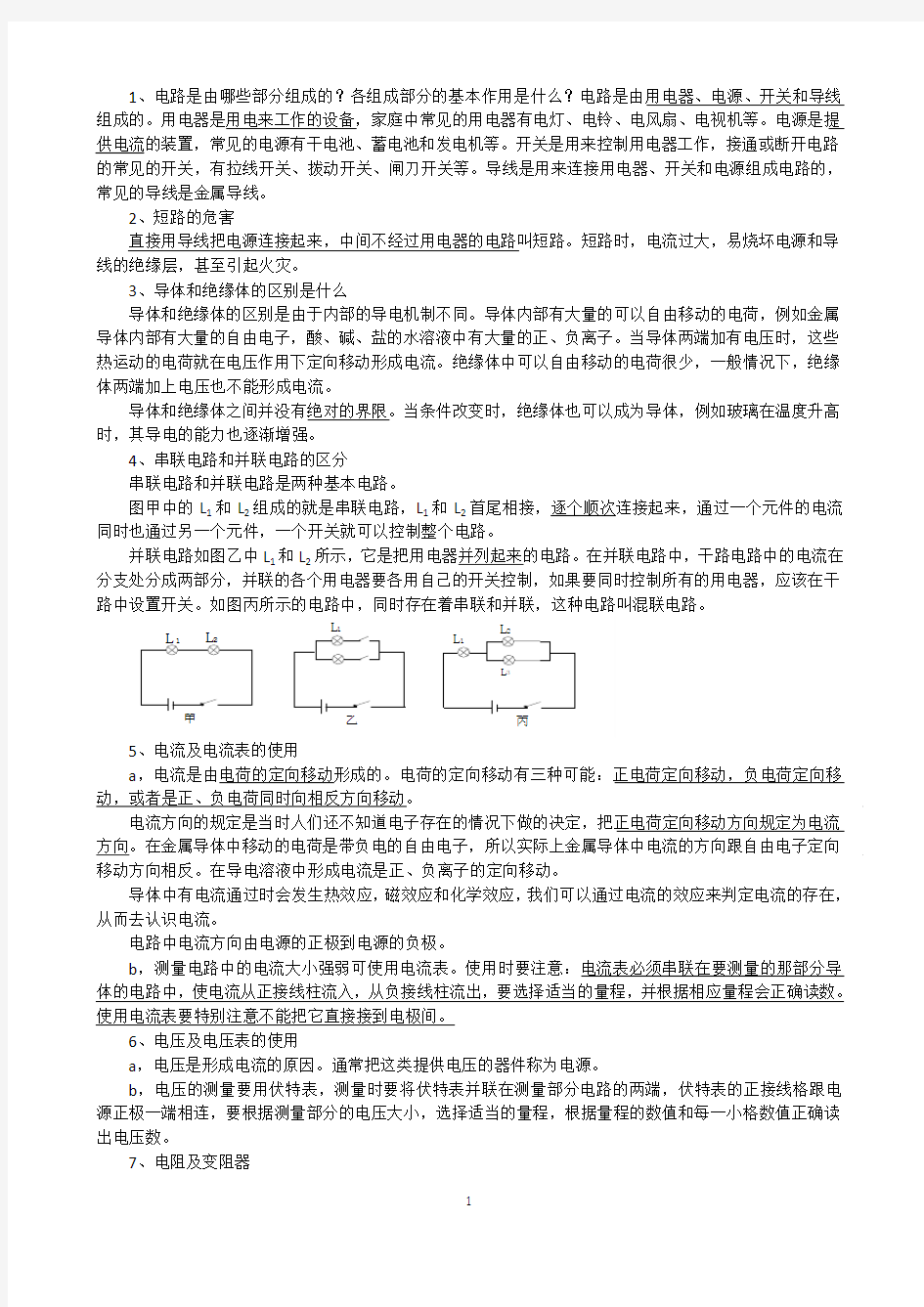 初中物理：初中物理电学复习课教学设计